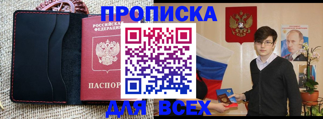 прописка 2025 в Якутске